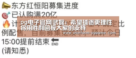 pg电子官网|武磊:希望球迷更理性 将用胜利回报大家的支持(图4) pg电子app