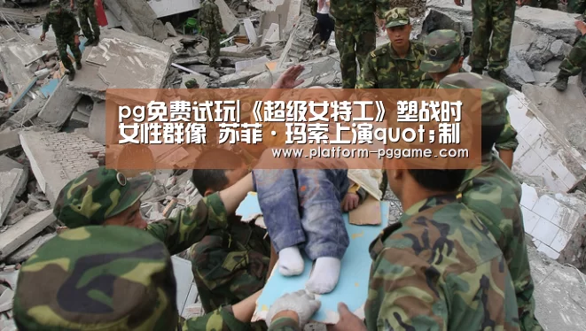 pg免费试玩|《超级女特工》塑战时女性群像 苏菲·玛索上演quot;制服诱惑quot;(图1) pg免费试玩