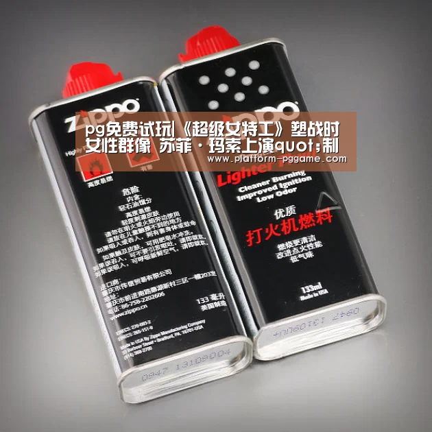 pg免费试玩|《超级女特工》塑战时女性群像 苏菲·玛索上演quot;制服诱惑quot;(图3) pg游戏试玩