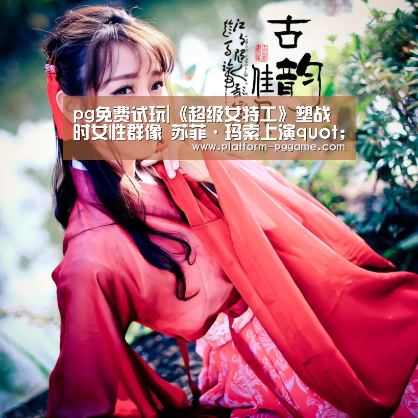 pg免费试玩|《超级女特工》塑战时女性群像 苏菲·玛索上演quot;制服诱惑quot;(图2) pg电子app