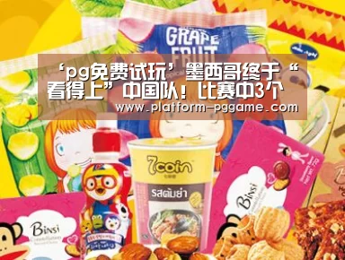 ‘pg免费试玩’墨西哥终于“看得上”中国队!比赛中3个镜头看出他们真的不想输(图1) pg游戏试玩