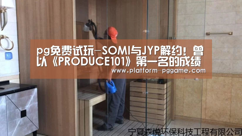 pg免费试玩-SOMI与JYP解约!曾以《PRODUCE101》第一名的成绩出道(图2) pg电子app