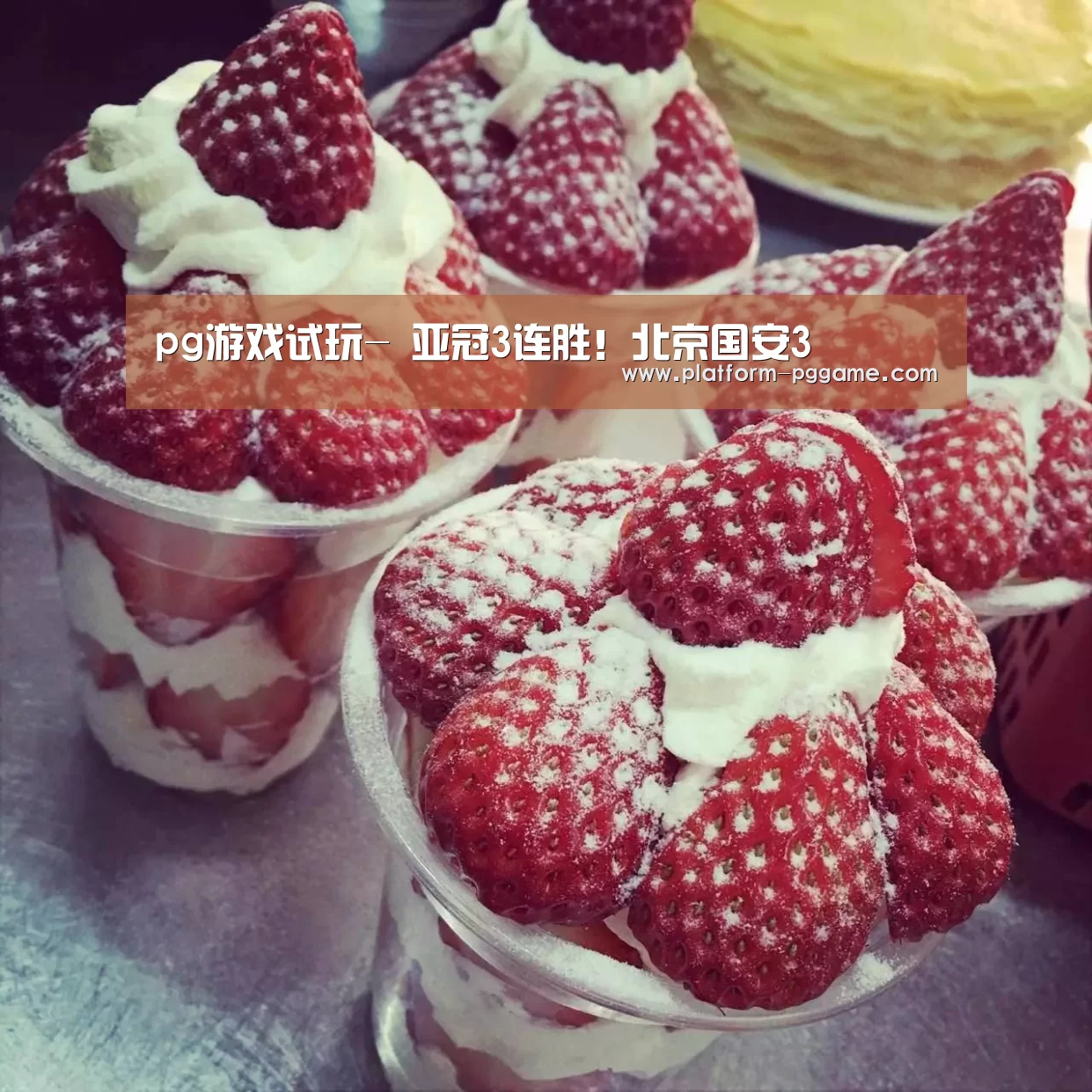 pg游戏试玩-
亚冠3连胜!北京国安3(图1) pg免费试玩