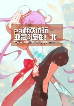 pg游戏试玩-
亚冠3连胜!北京国安3(图2) pg电子app