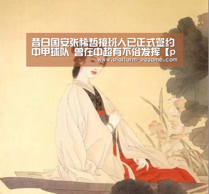 昔日国安张稀哲接班人已正式签约中甲球队 曾在中超有不俗发挥【pg电子官网】(图1) pg电子官网