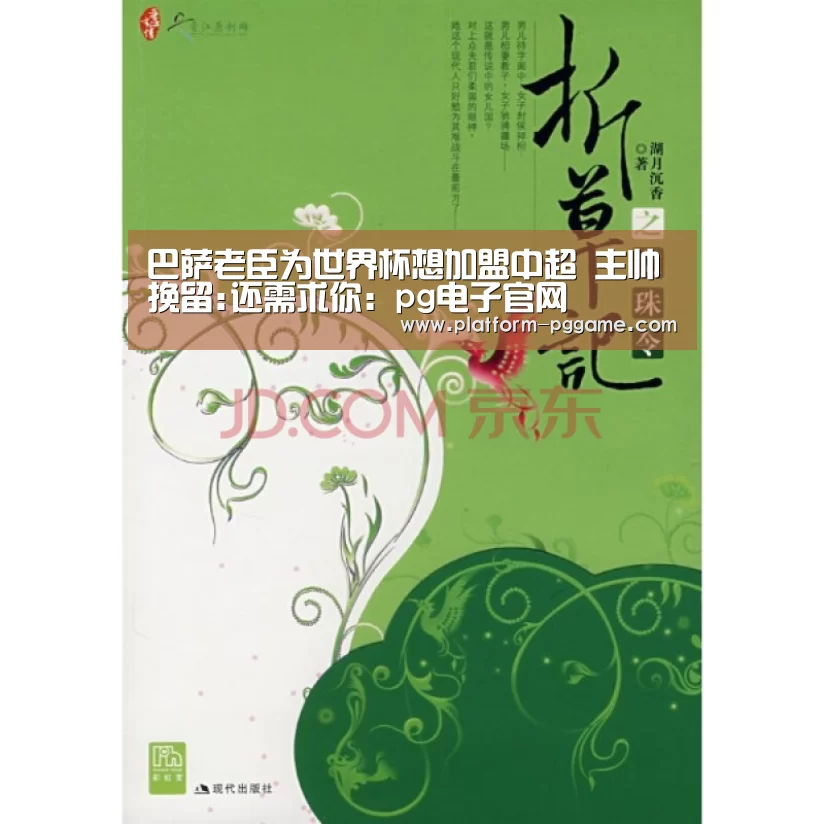巴萨老臣为世界杯想加盟中超 主帅挽留:还需求你:pg电子官网(图2) pg电子官网