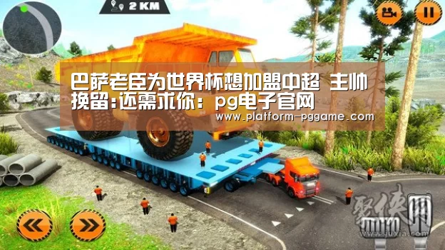 巴萨老臣为世界杯想加盟中超 主帅挽留:还需求你:pg电子官网(图4) pg电子官网