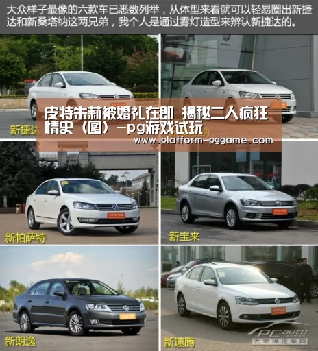 皮特朱莉被婚礼在即 揭秘二人疯狂情史(图)-pg游戏试玩(图2) pg游戏试玩