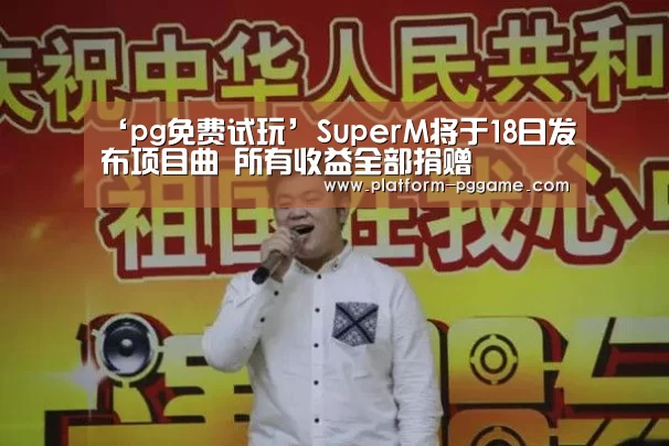 ‘pg免费试玩’SuperM将于18日发布项目曲 所有收益全部捐赠(图2) pg电子app