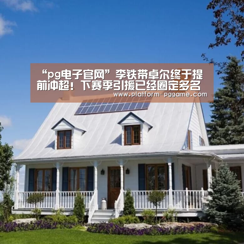 “pg电子官网”李铁带卓尔终于提前冲超!下赛季引援已经圈定多名豪门强援(图1) pg游戏试玩