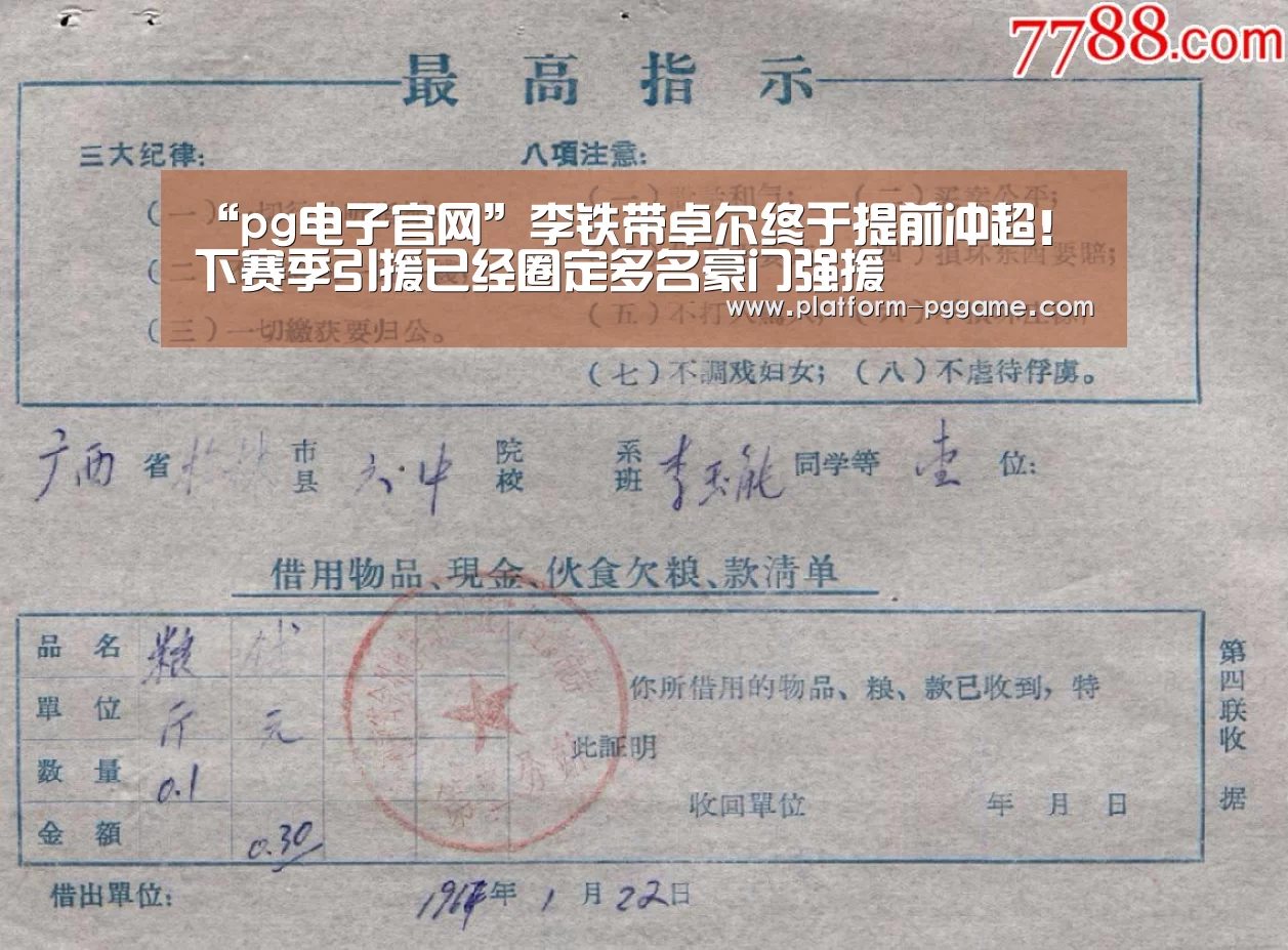 “pg电子官网”李铁带卓尔终于提前冲超!下赛季引援已经圈定多名豪门强援(图3) pg免费试玩
