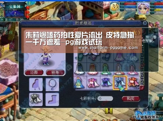 朱莉爆嗑药拍性爱片流出 皮特急掏一千万遮羞-pg游戏试玩(图1) pg电子app