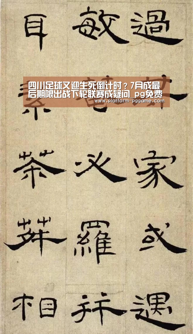 四川足球又迎生死倒计时?7月成最后期限出战下轮联赛成疑问_pg免费试玩(图2) pg电子官网