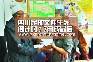 四川足球又迎生死倒计时?7月成最后期限出战下轮联赛成疑问_pg免费试玩(图3) pg免费试玩