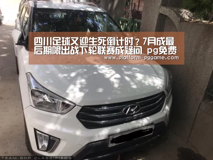 四川足球又迎生死倒计时?7月成最后期限出战下轮联赛成疑问_pg免费试玩(图4) pg免费试玩