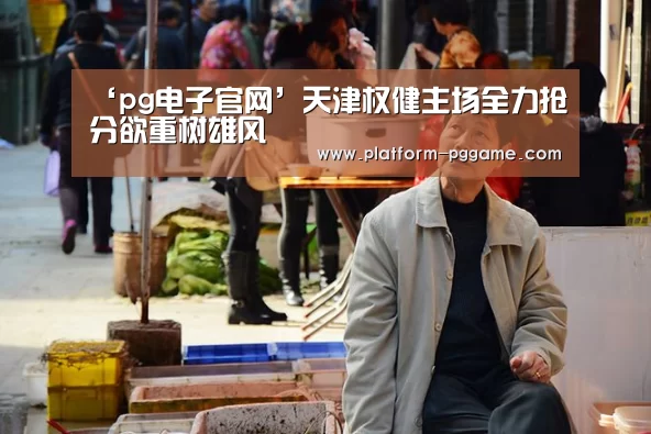 ‘pg电子官网’天津权健主场全力抢分欲重树雄风(图3) pg免费试玩