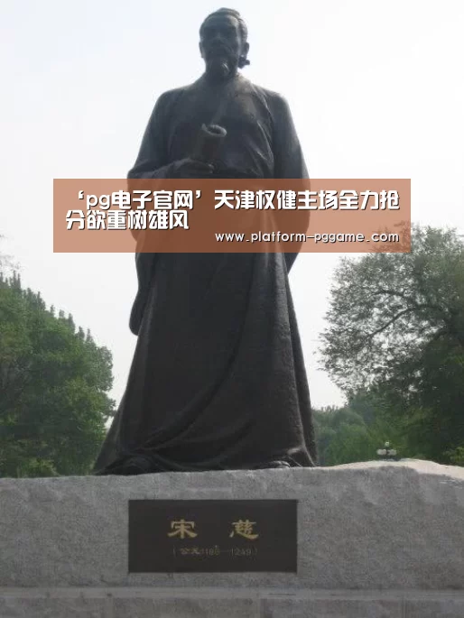 ‘pg电子官网’天津权健主场全力抢分欲重树雄风(图2) pg游戏试玩