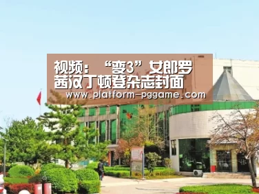 视频:“变3”女郎罗茜汉丁顿登杂志封面 身材性感火辣“pg游戏试玩”(图1) pg免费试玩