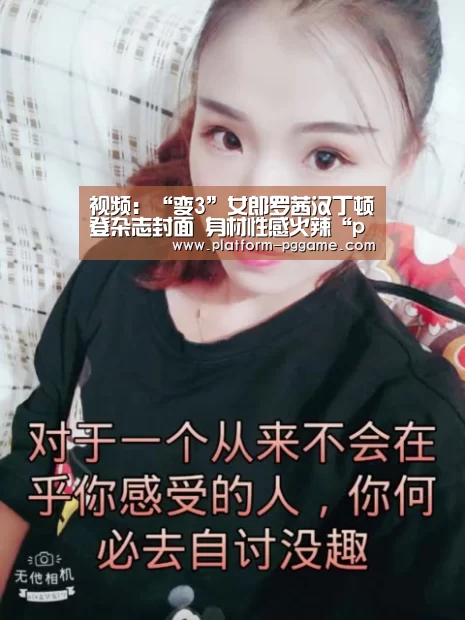 视频:“变3”女郎罗茜汉丁顿登杂志封面 身材性感火辣“pg游戏试玩”(图3) pg电子官网