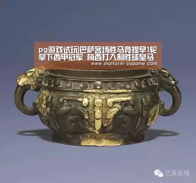 pg游戏试玩|巴萨客场胜马竞提早1轮拿下西甲冠军 梅西打入制胜球皇马屈居亚军(图2) pg免费试玩
