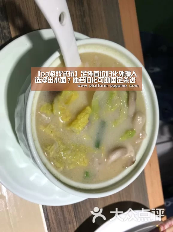 【pg游戏试玩】足协首位归化外援人选浮出水面?他若归化可助国足杀进世界杯(图2) pg电子官网