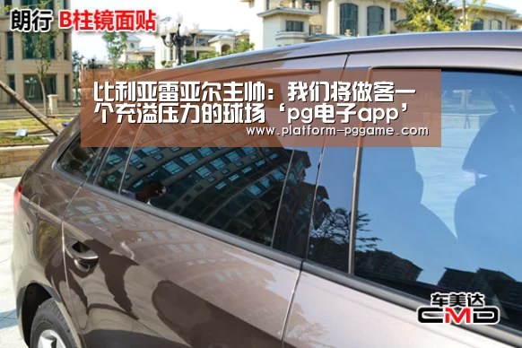 比利亚雷亚尔主帅:我们将做客一个充溢压力的球场‘pg电子app’(图2) pg免费试玩